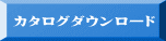 カタログダウンロード 